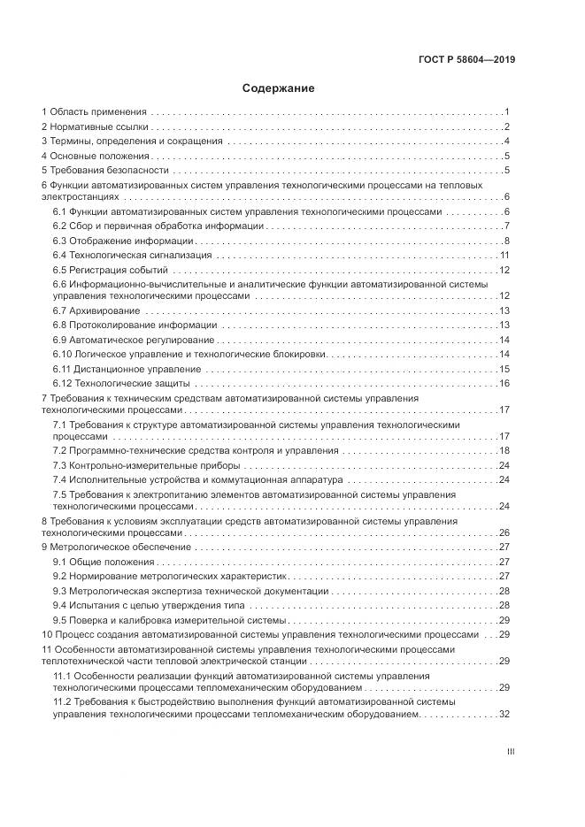 ГОСТ Р  58604-2019, страница 3