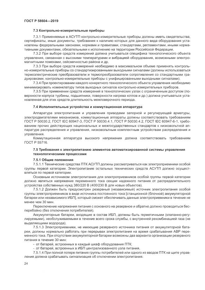 ГОСТ Р  58604-2019, страница 30