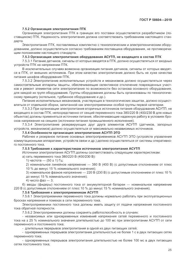 ГОСТ Р  58604-2019, страница 31