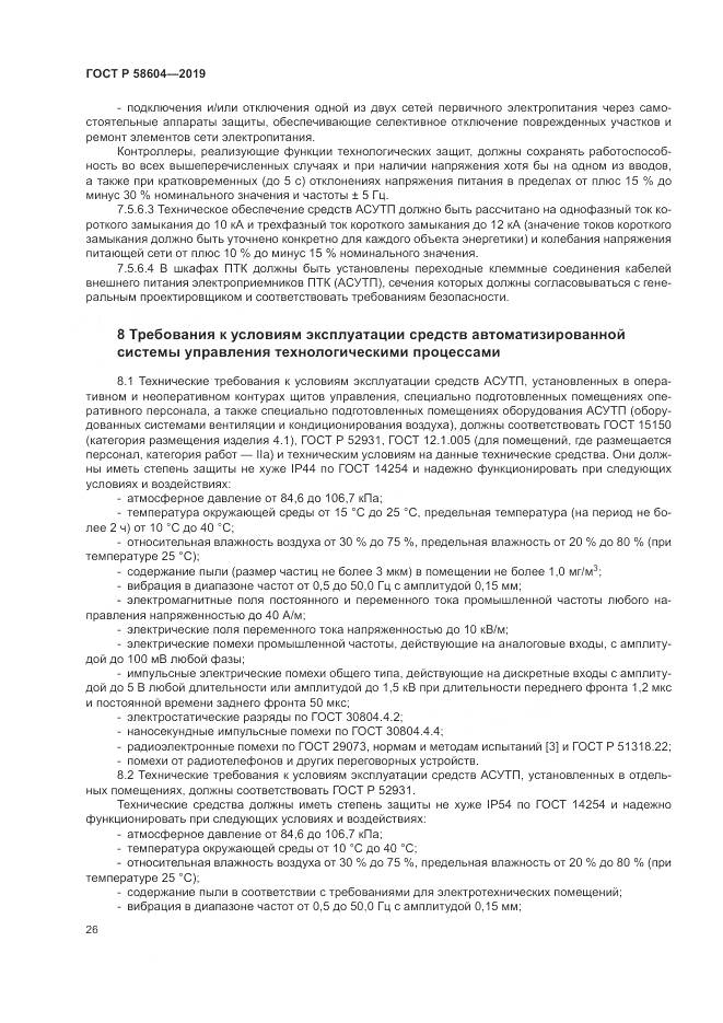 ГОСТ Р  58604-2019, страница 32