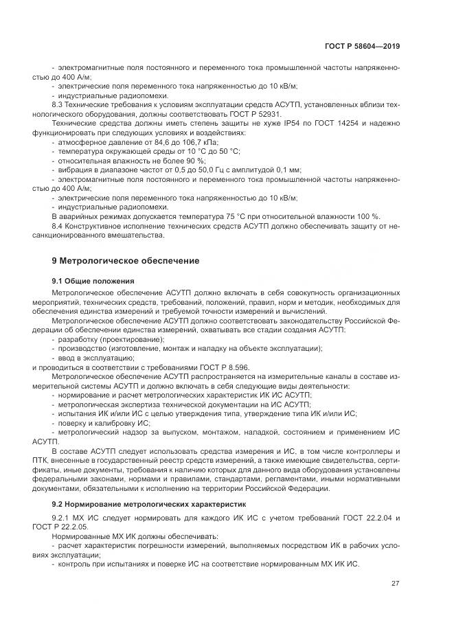 ГОСТ Р  58604-2019, страница 33