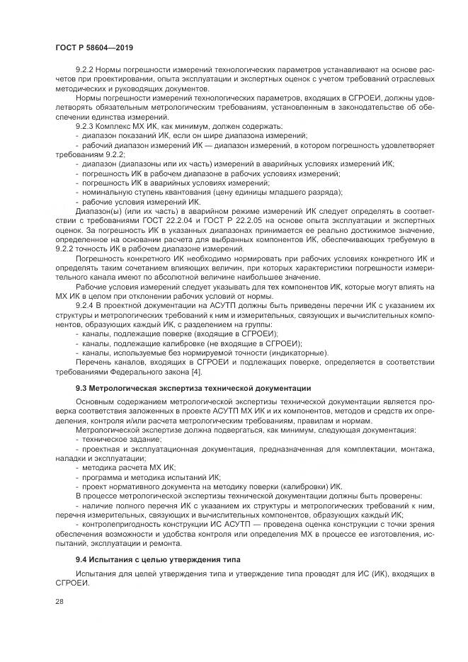 ГОСТ Р  58604-2019, страница 34