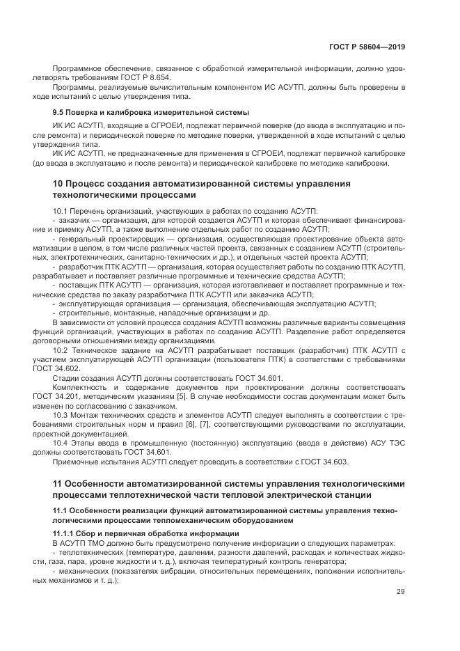 ГОСТ Р  58604-2019, страница 35