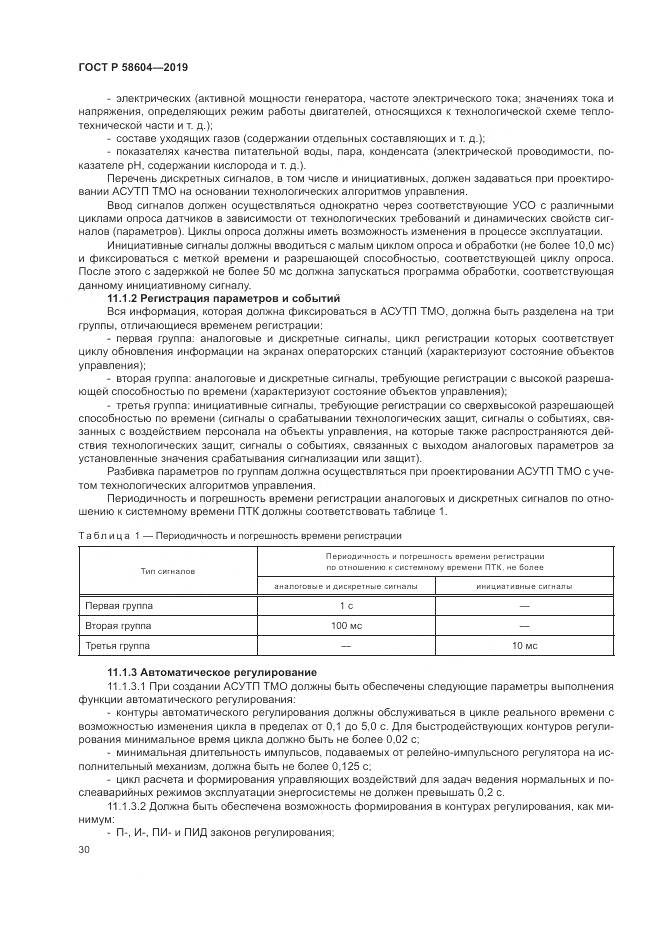 ГОСТ Р  58604-2019, страница 36