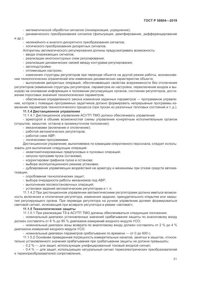 ГОСТ Р  58604-2019, страница 37