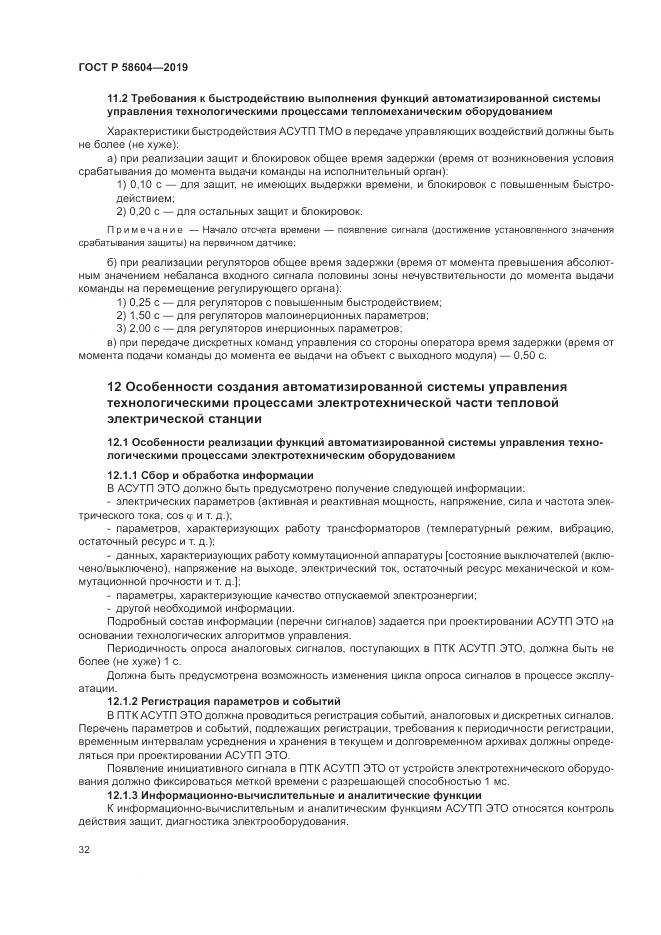 ГОСТ Р  58604-2019, страница 38