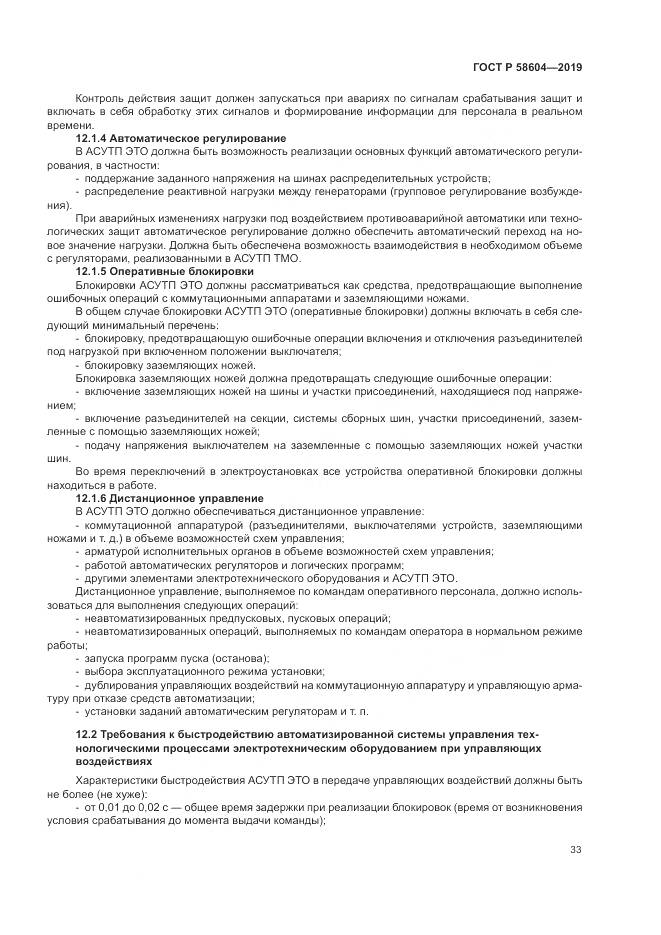 ГОСТ Р  58604-2019, страница 39