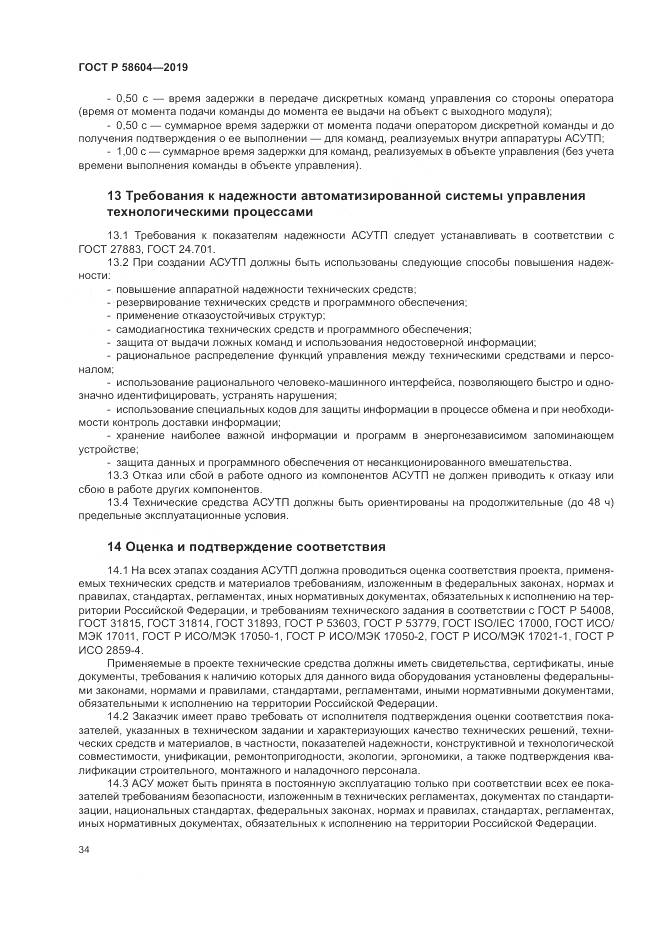 ГОСТ Р  58604-2019, страница 40
