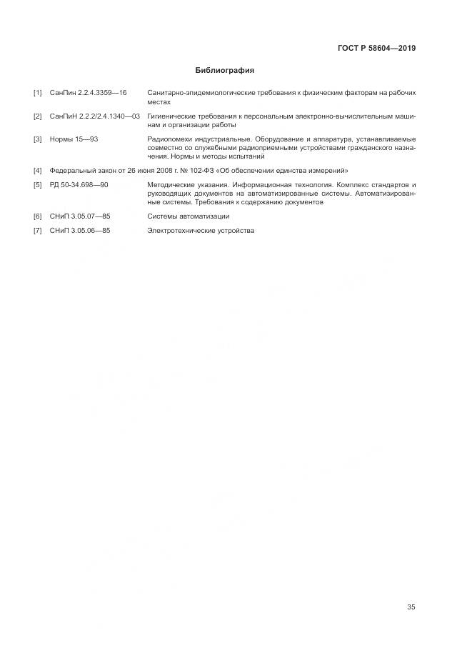 ГОСТ Р  58604-2019, страница 41