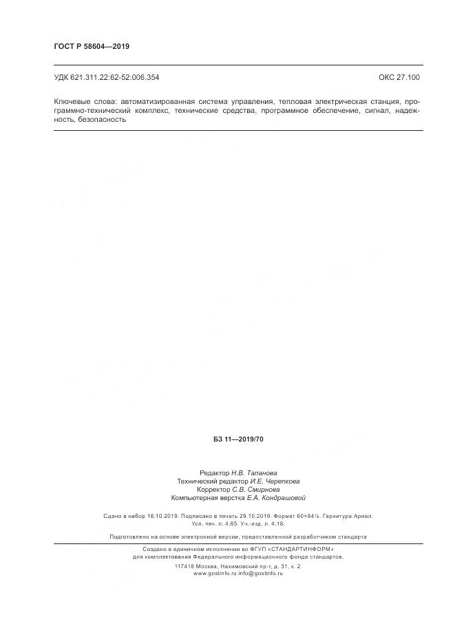 ГОСТ Р  58604-2019, страница 42