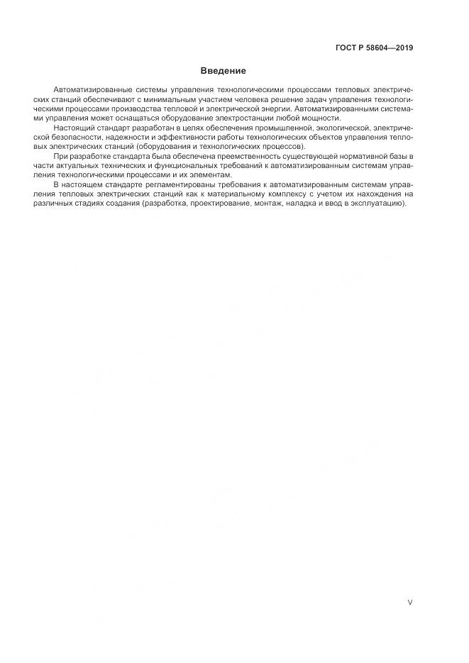 ГОСТ Р  58604-2019, страница 5