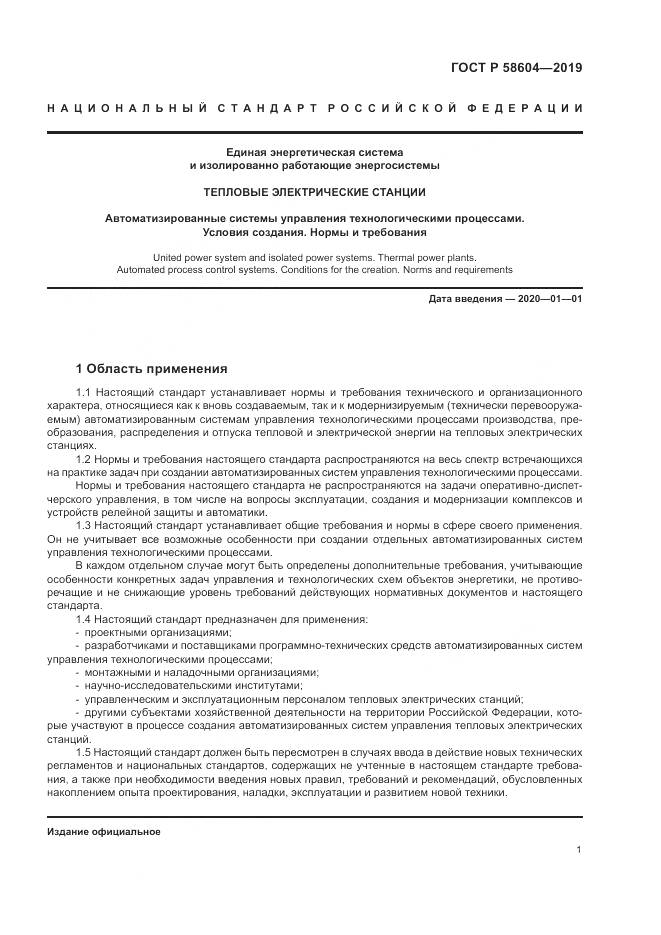 ГОСТ Р  58604-2019, страница 7