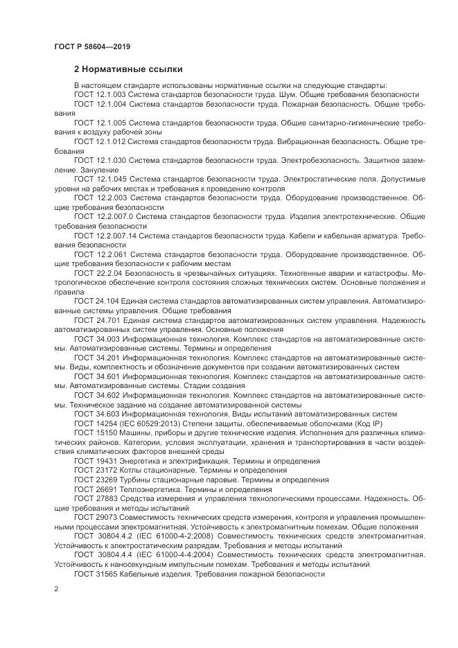 ГОСТ Р  58604-2019, страница 8