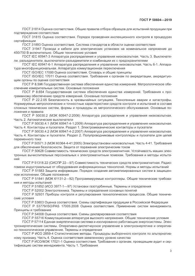 ГОСТ Р  58604-2019, страница 9