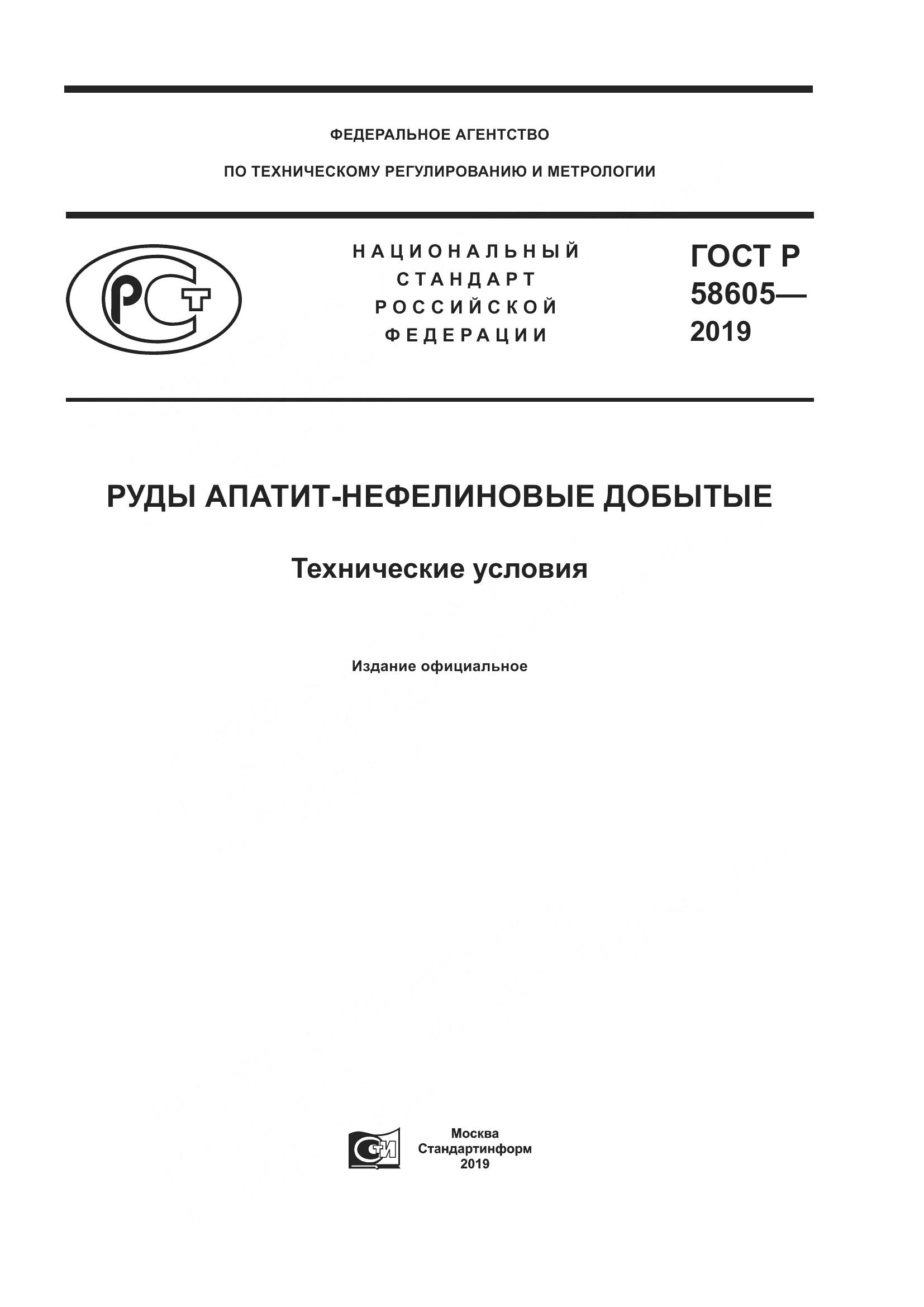 ГОСТ Р  58605-2019, страница 1