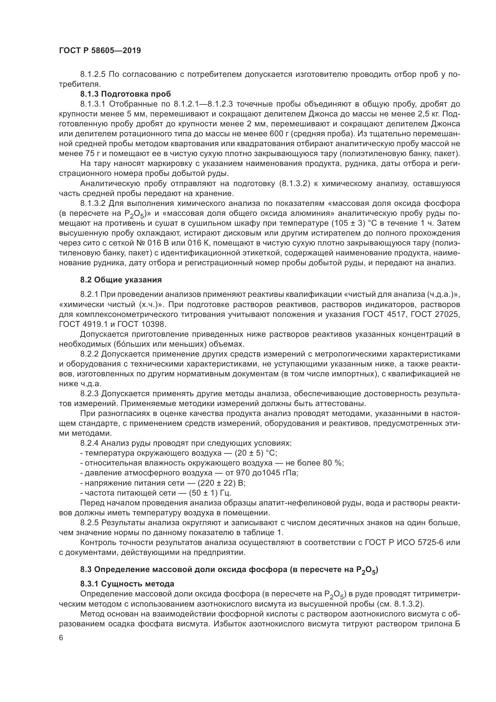 ГОСТ Р  58605-2019, страница 10