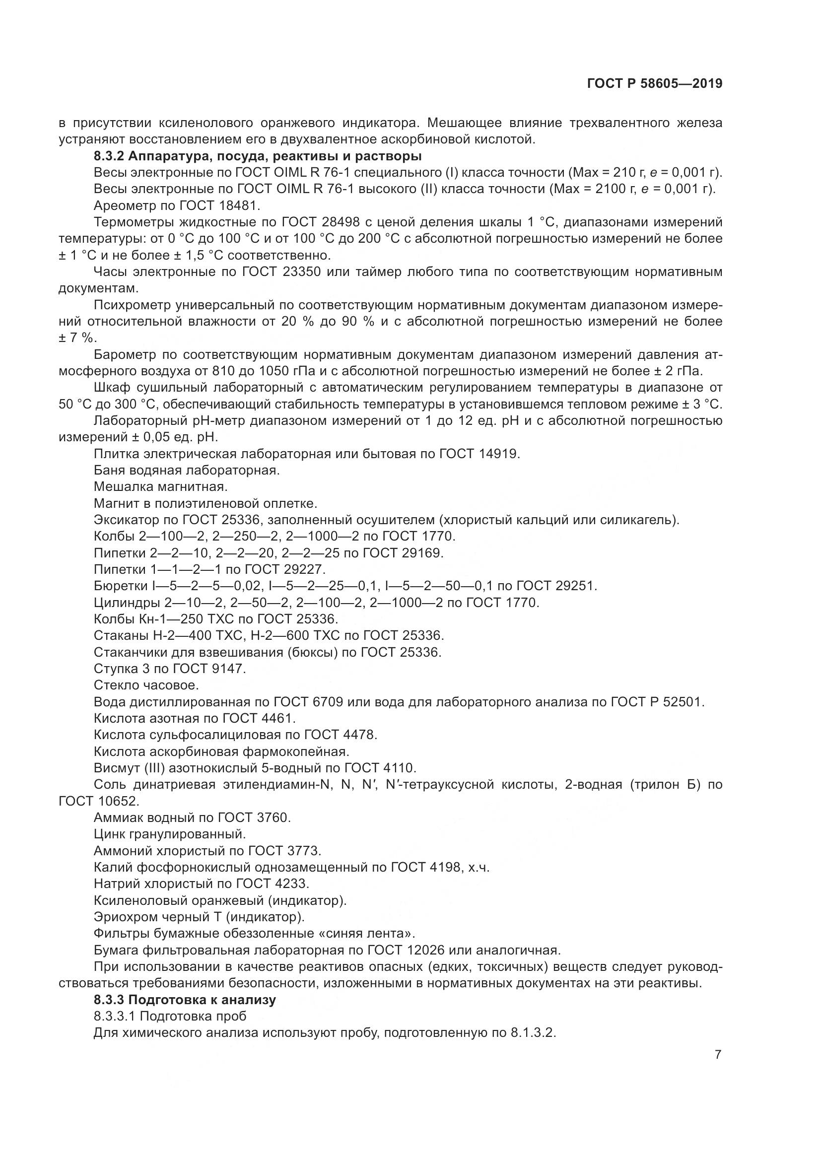 ГОСТ Р  58605-2019, страница 11