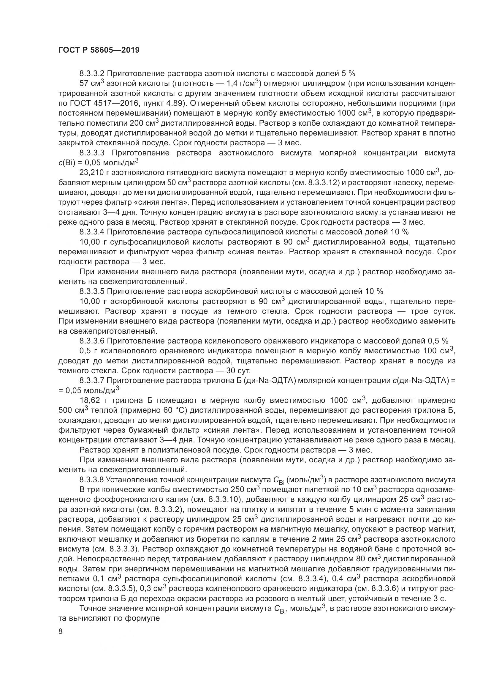 ГОСТ Р  58605-2019, страница 12