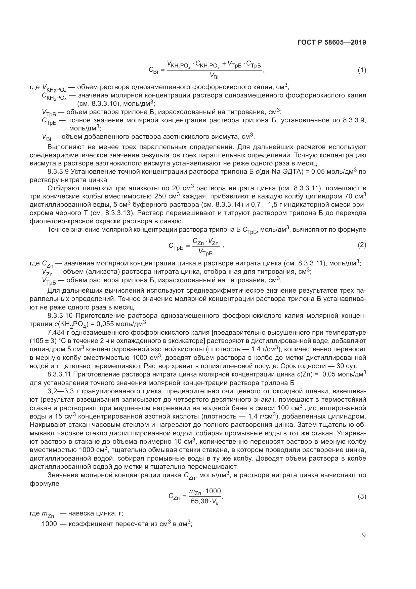 ГОСТ Р  58605-2019, страница 13