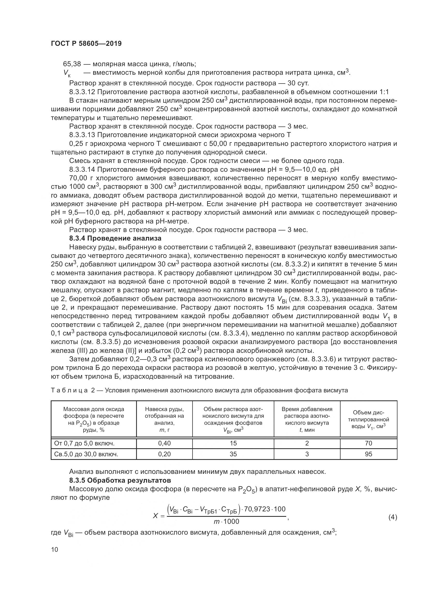 ГОСТ Р  58605-2019, страница 14