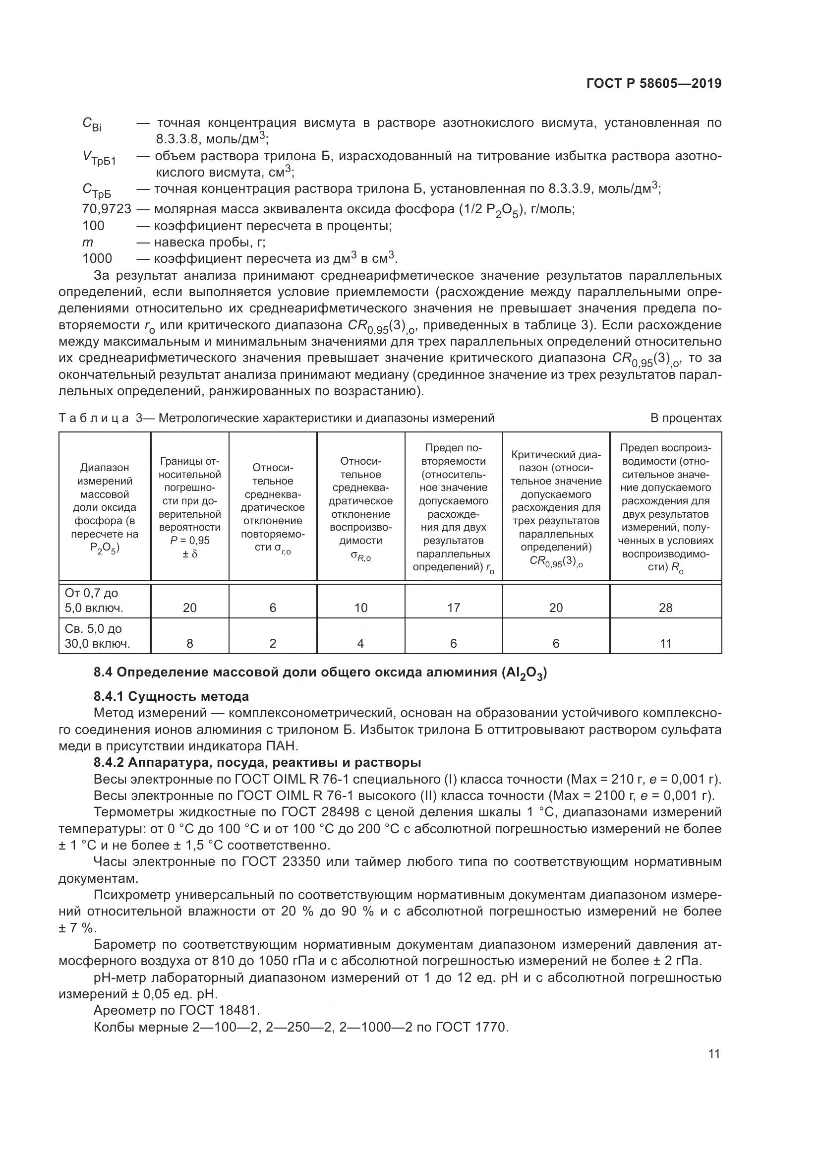 ГОСТ Р  58605-2019, страница 15