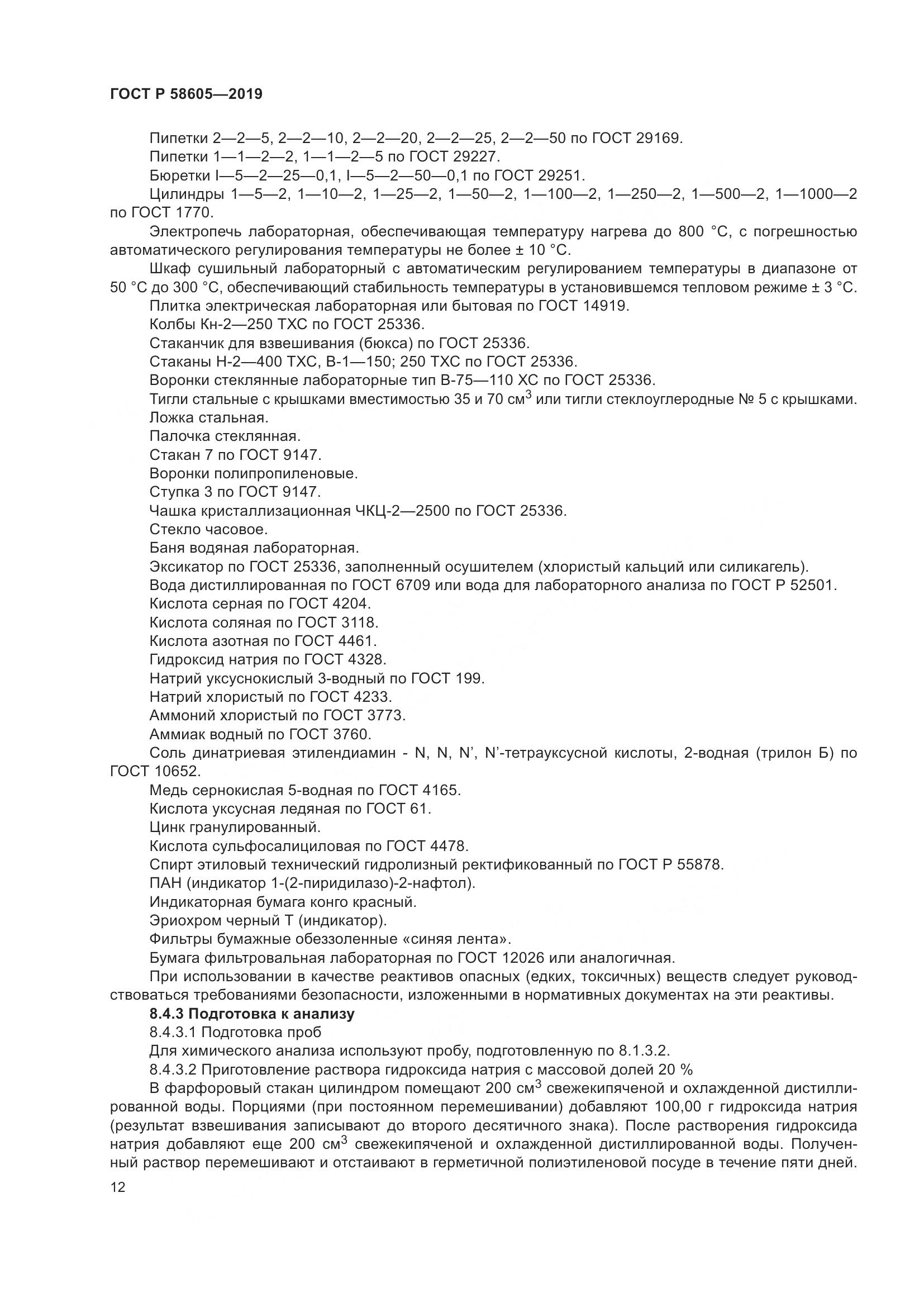 ГОСТ Р  58605-2019, страница 16