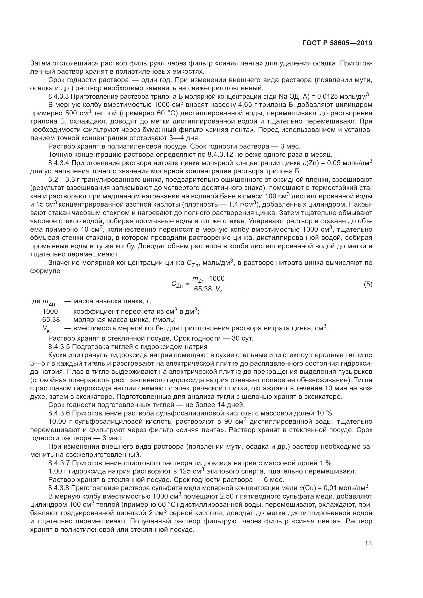 ГОСТ Р  58605-2019, страница 17
