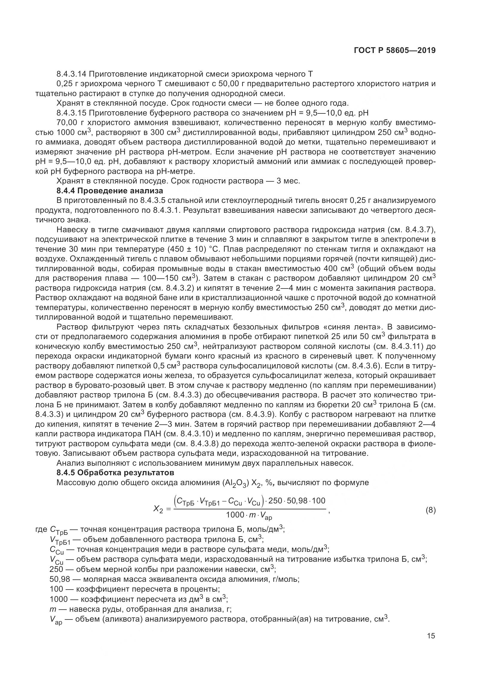 ГОСТ Р  58605-2019, страница 19