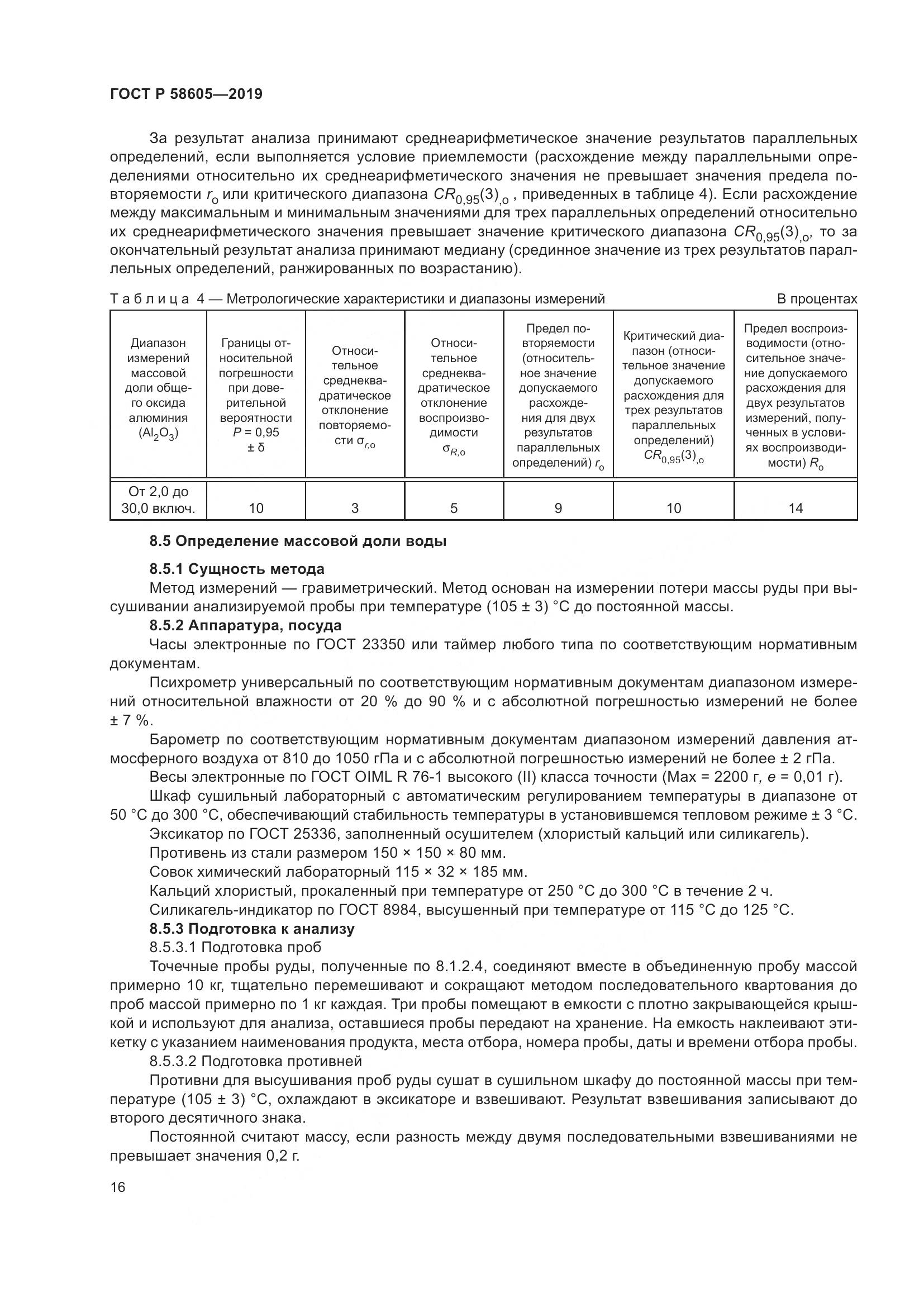 ГОСТ Р  58605-2019, страница 20