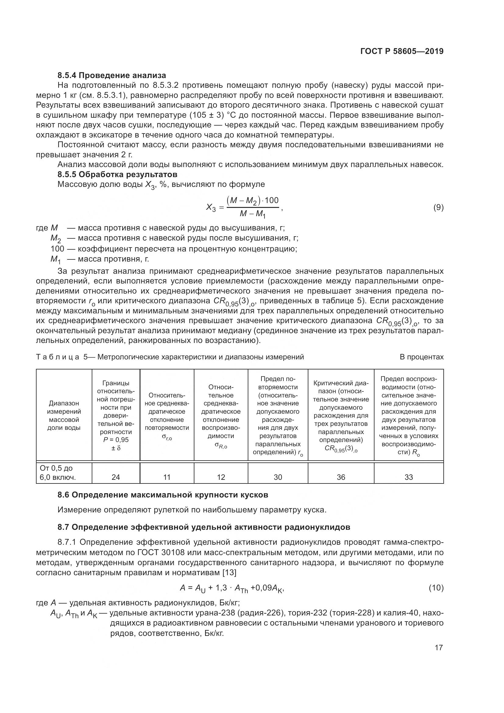 ГОСТ Р  58605-2019, страница 21