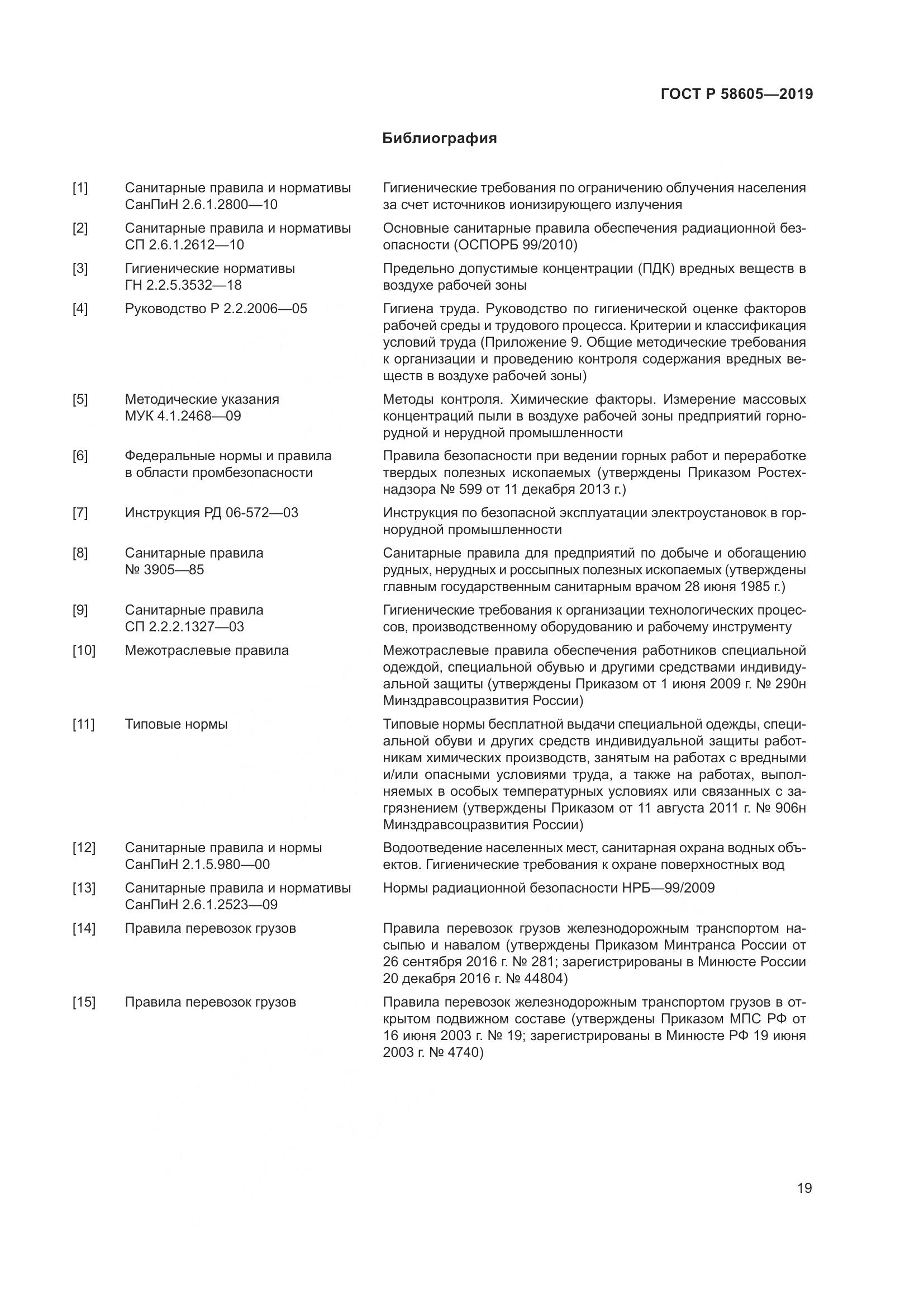 ГОСТ Р  58605-2019, страница 23