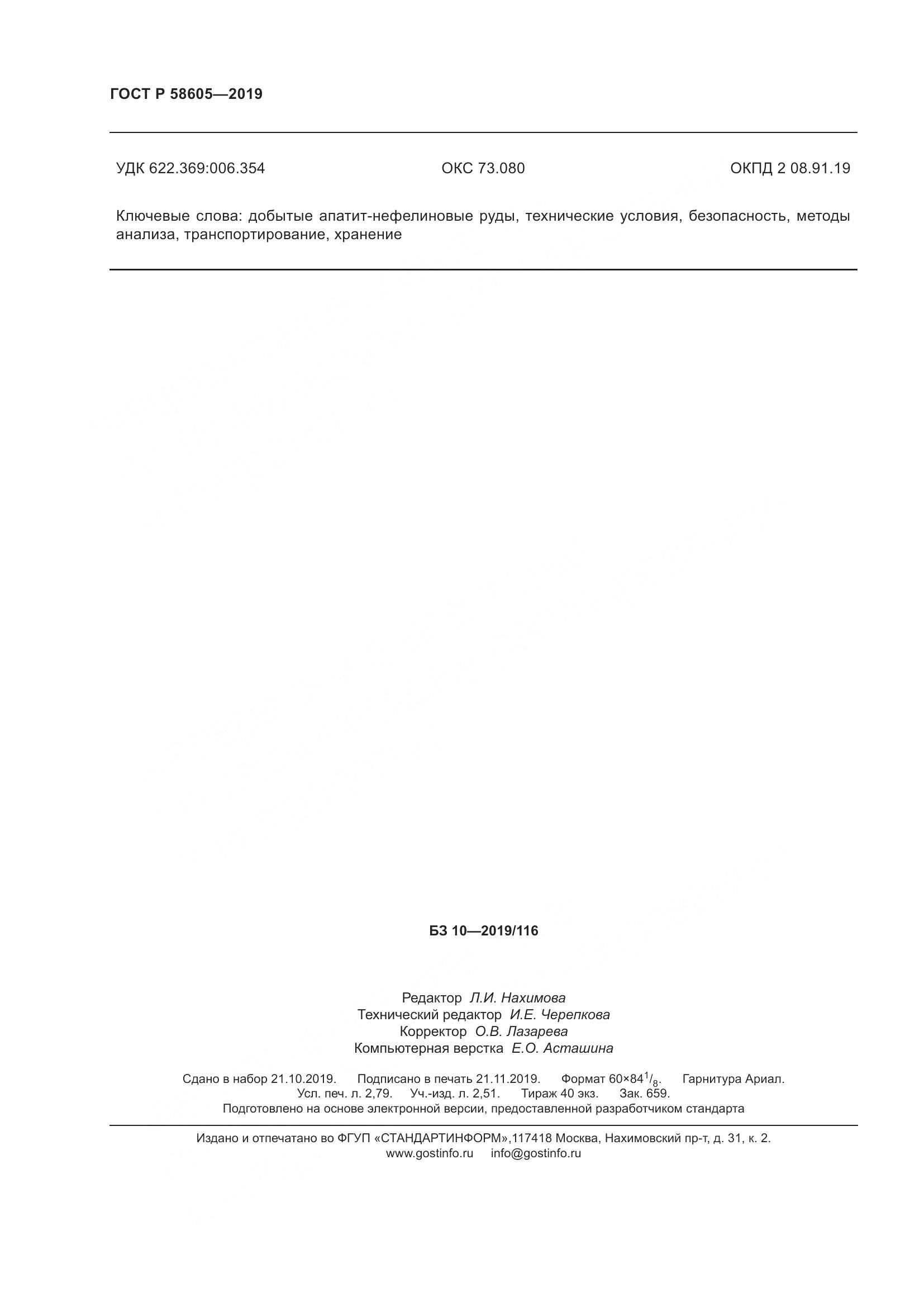 ГОСТ Р  58605-2019, страница 24