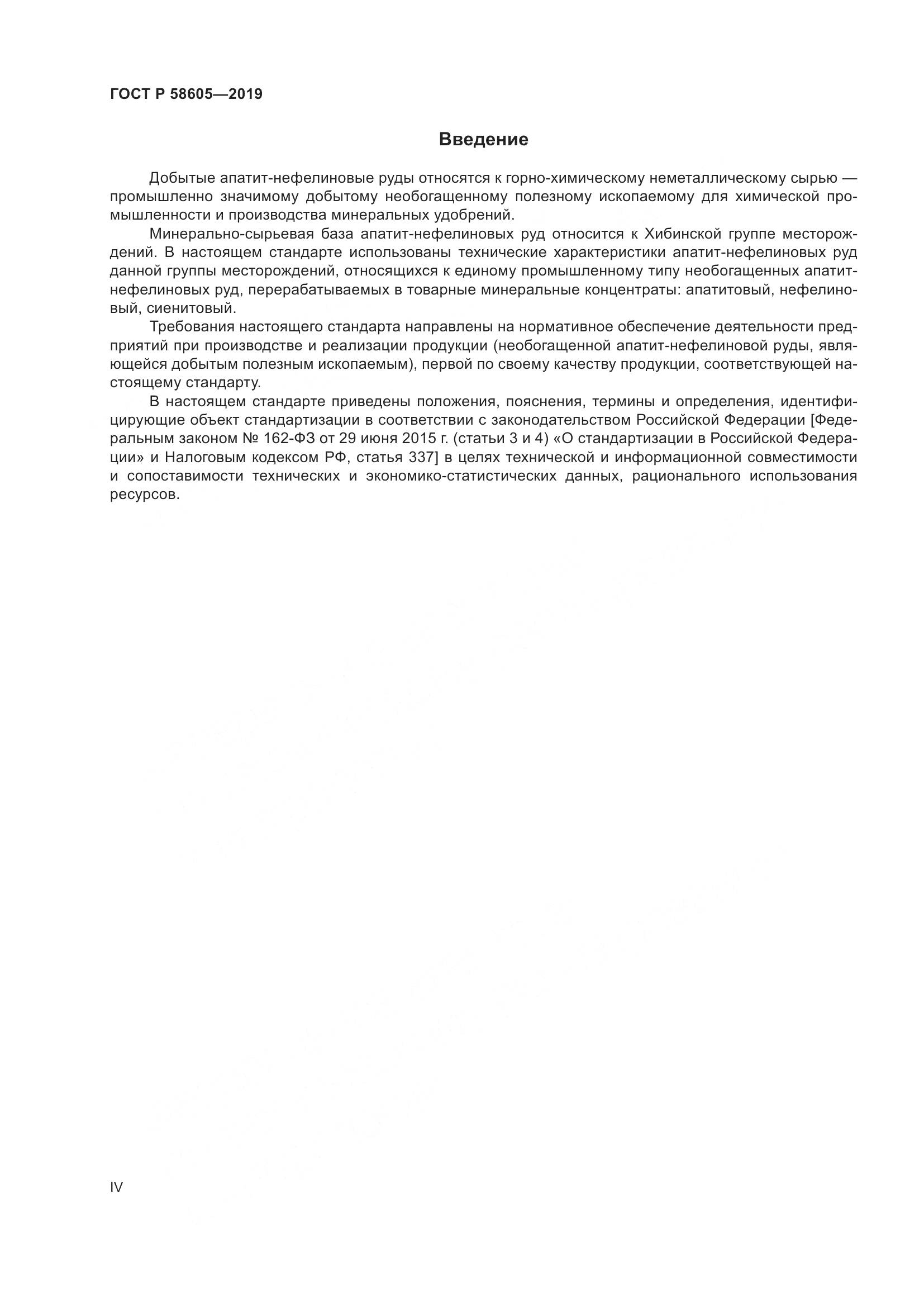 ГОСТ Р  58605-2019, страница 4