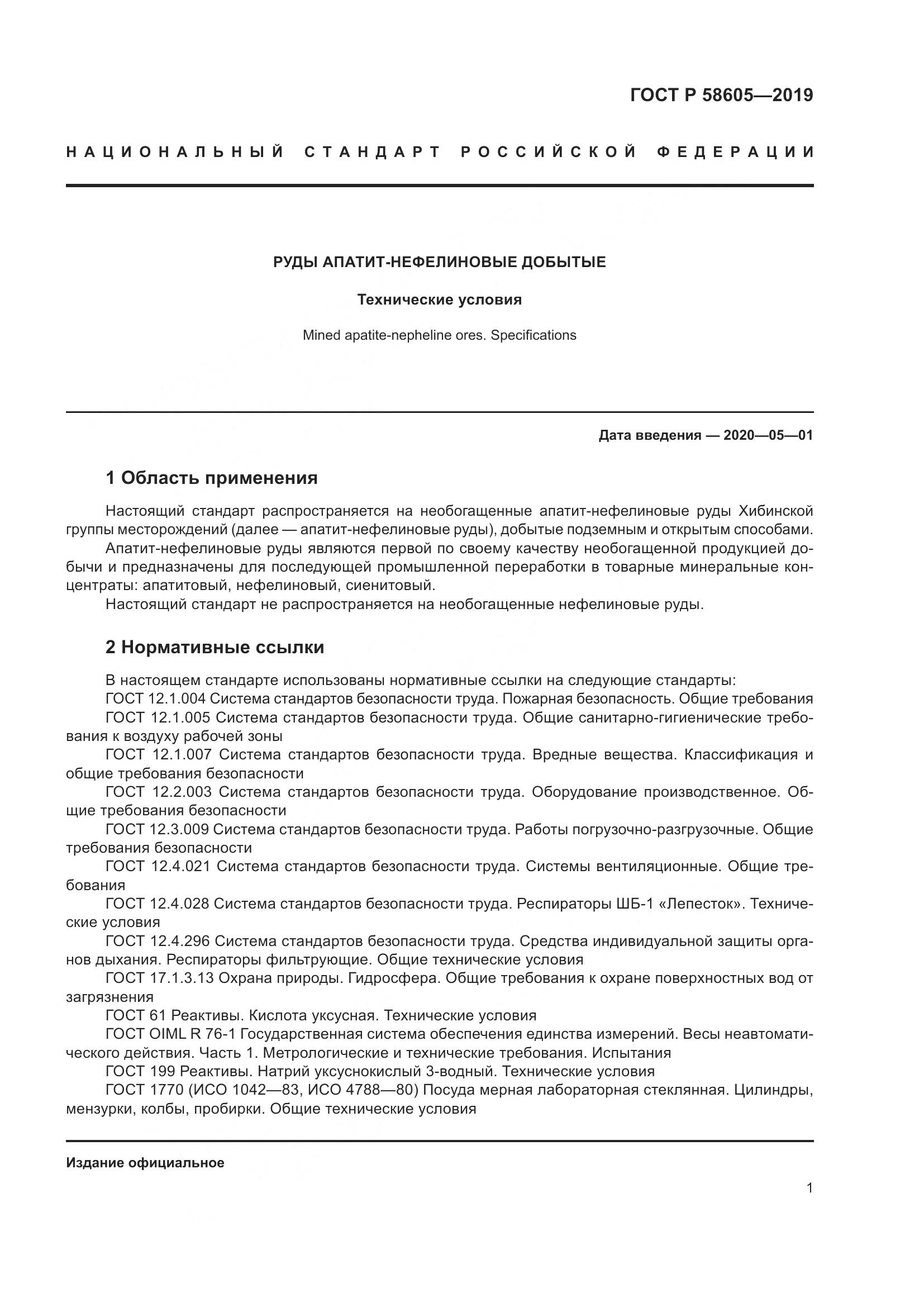 ГОСТ Р  58605-2019, страница 5