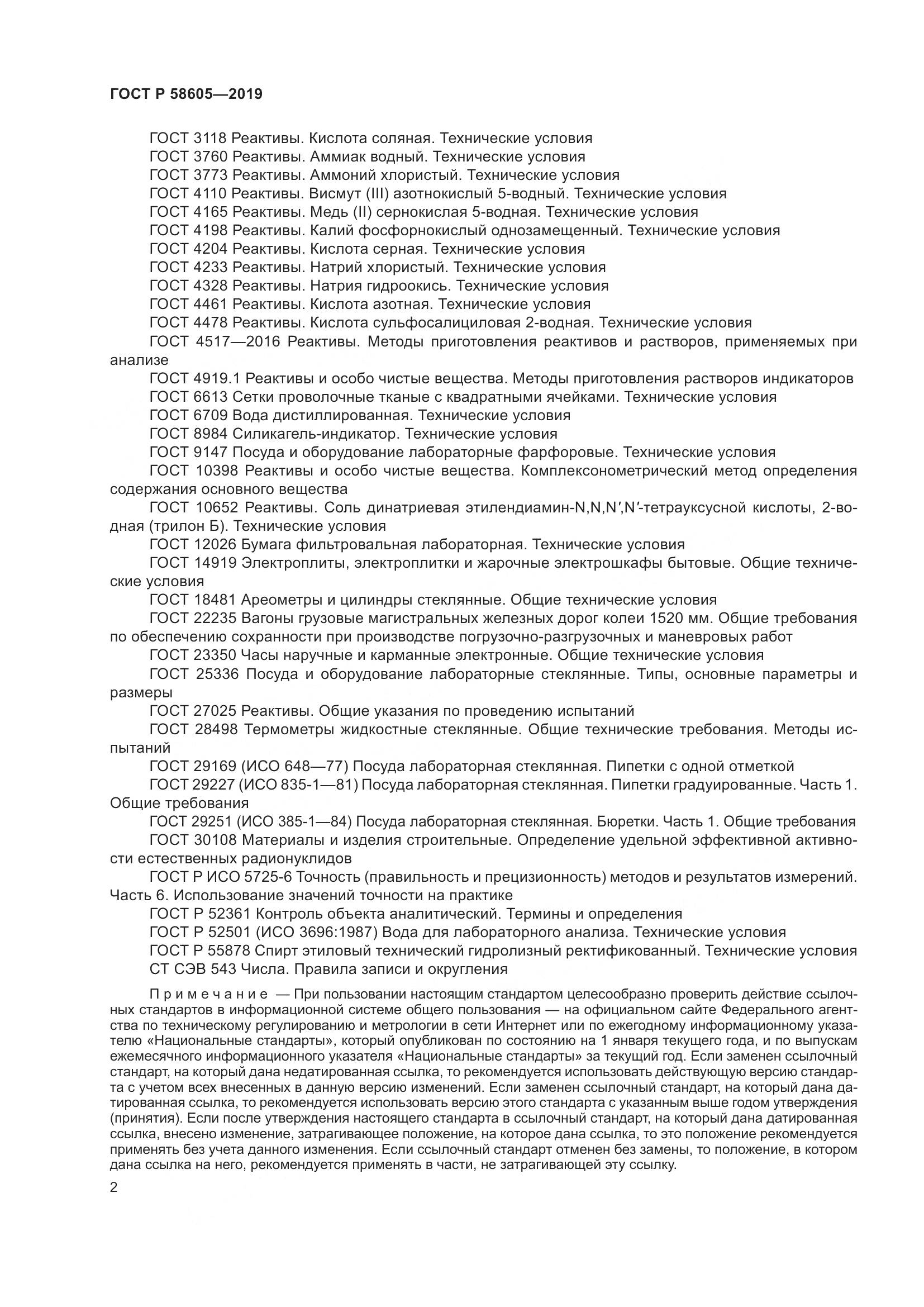 ГОСТ Р  58605-2019, страница 6