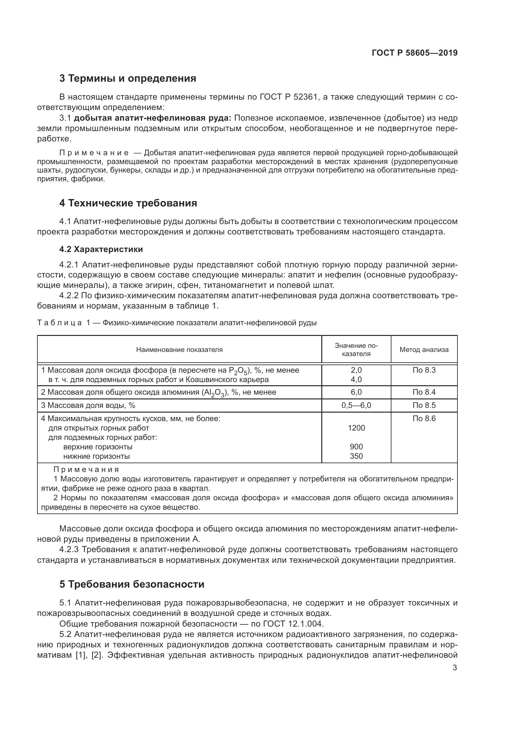 ГОСТ Р  58605-2019, страница 7