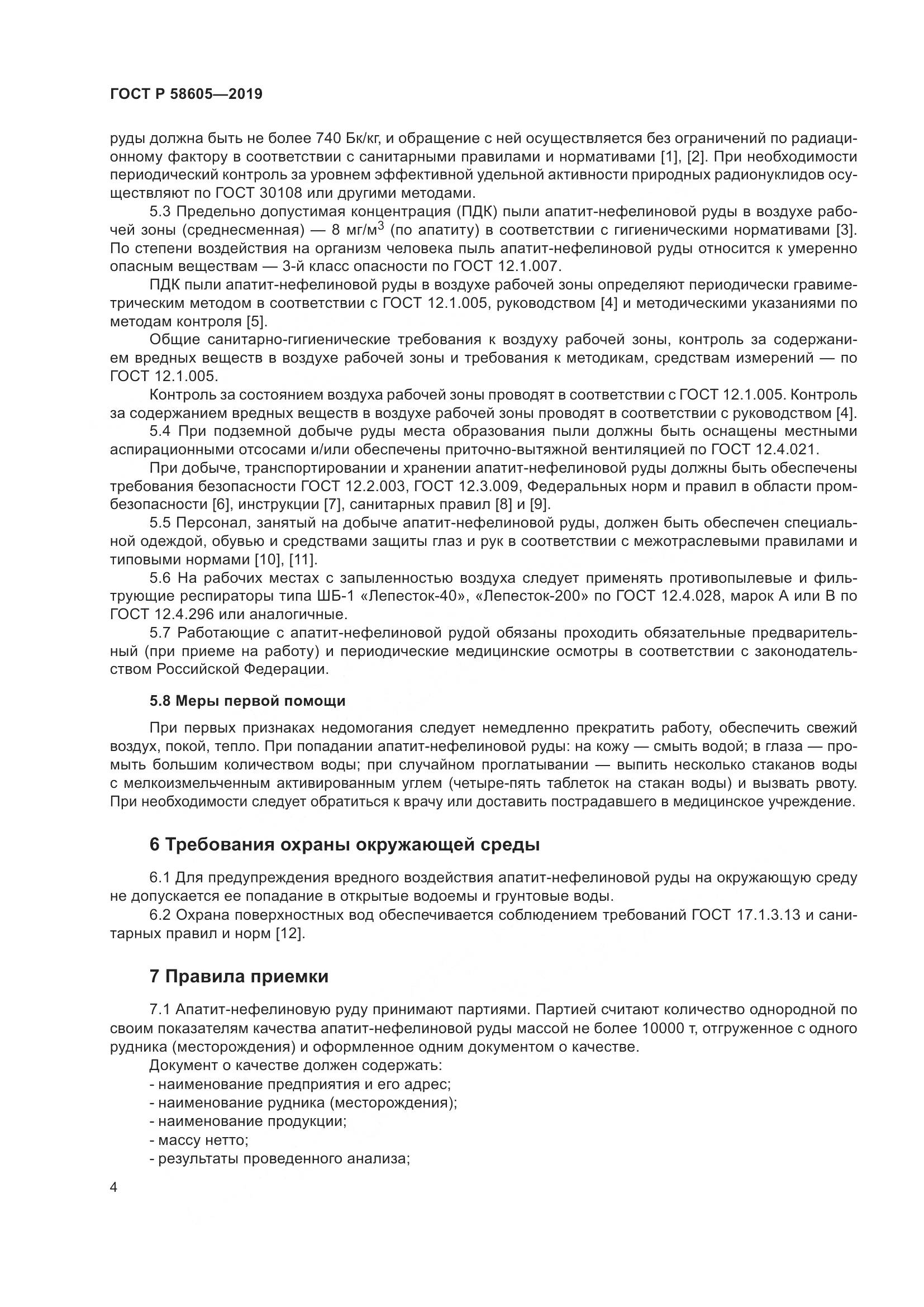 ГОСТ Р  58605-2019, страница 8