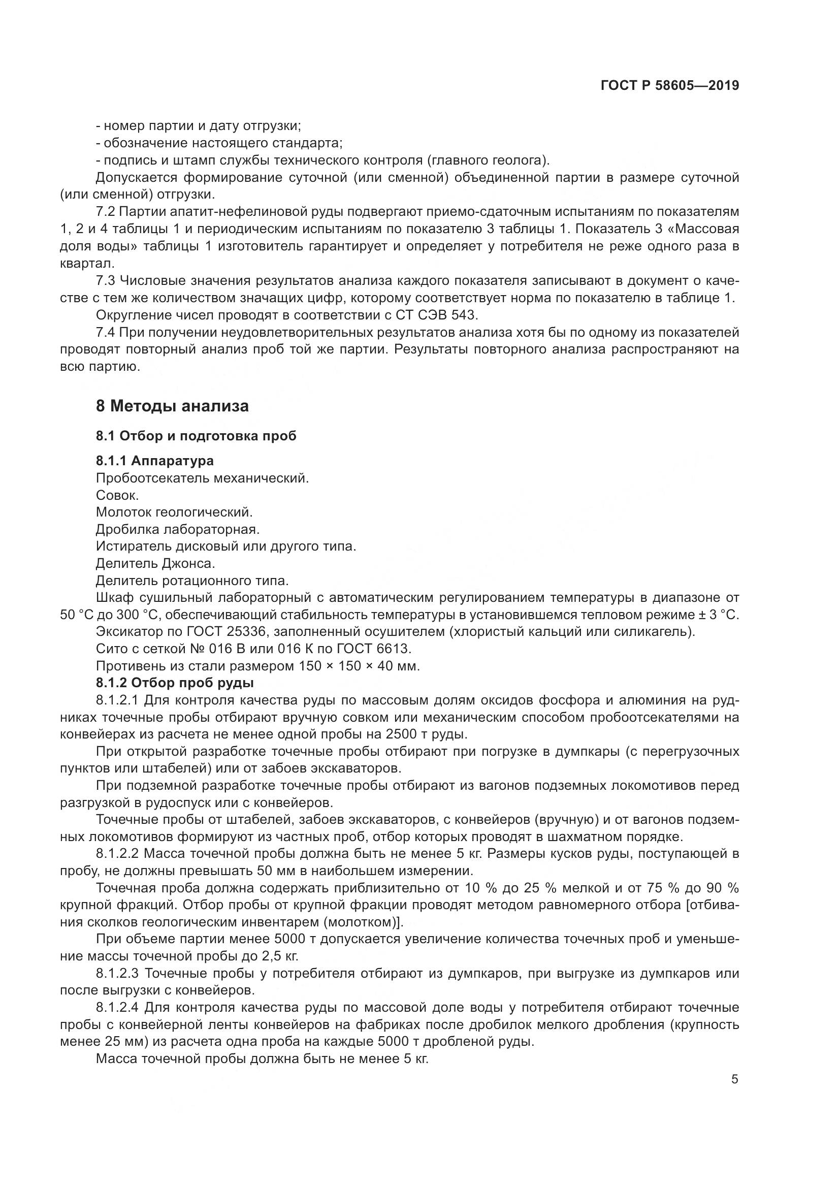ГОСТ Р  58605-2019, страница 9