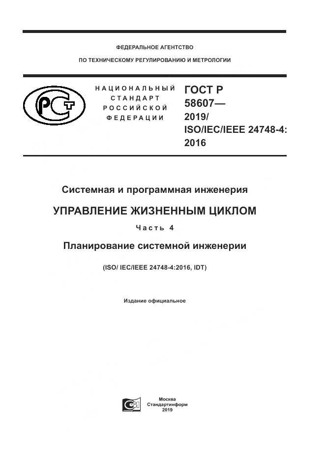 ГОСТ Р  58607-2019, страница 1