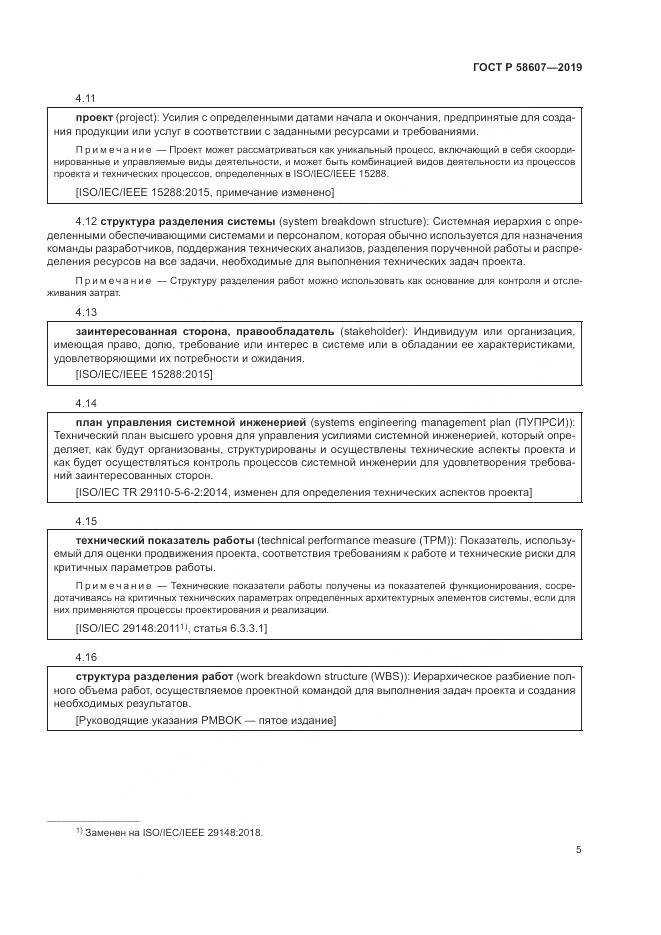 ГОСТ Р  58607-2019, страница 11