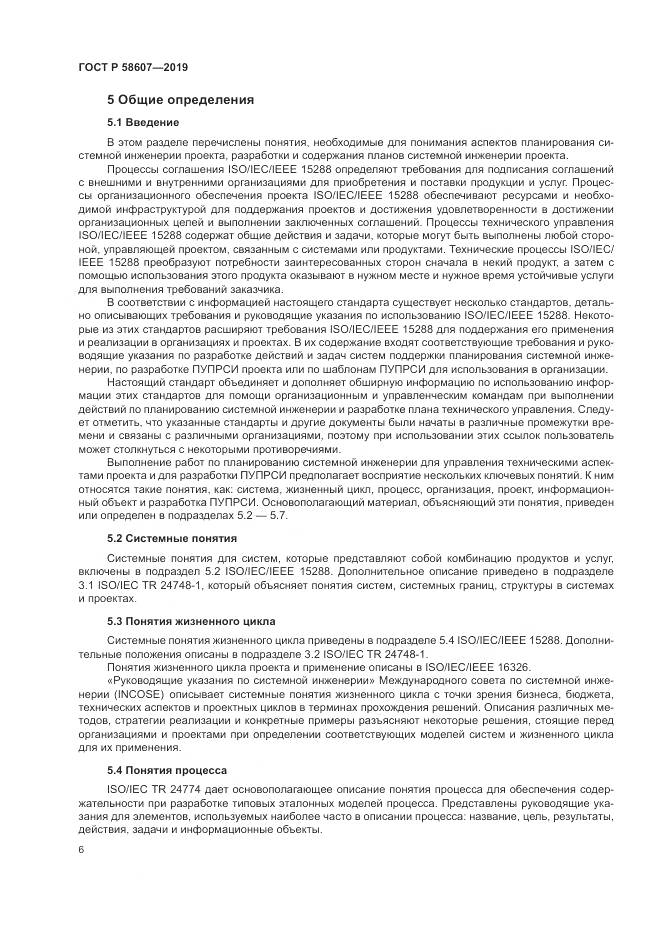 ГОСТ Р  58607-2019, страница 12