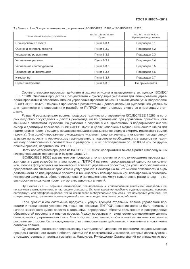 ГОСТ Р  58607-2019, страница 15