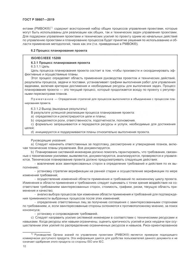 ГОСТ Р  58607-2019, страница 16