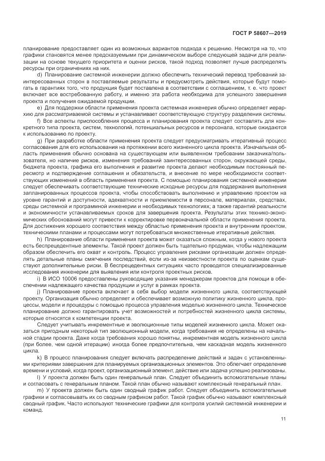 ГОСТ Р  58607-2019, страница 17