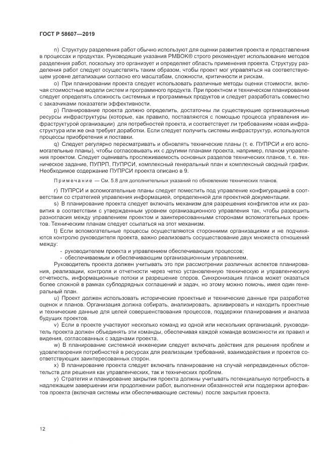 ГОСТ Р  58607-2019, страница 18