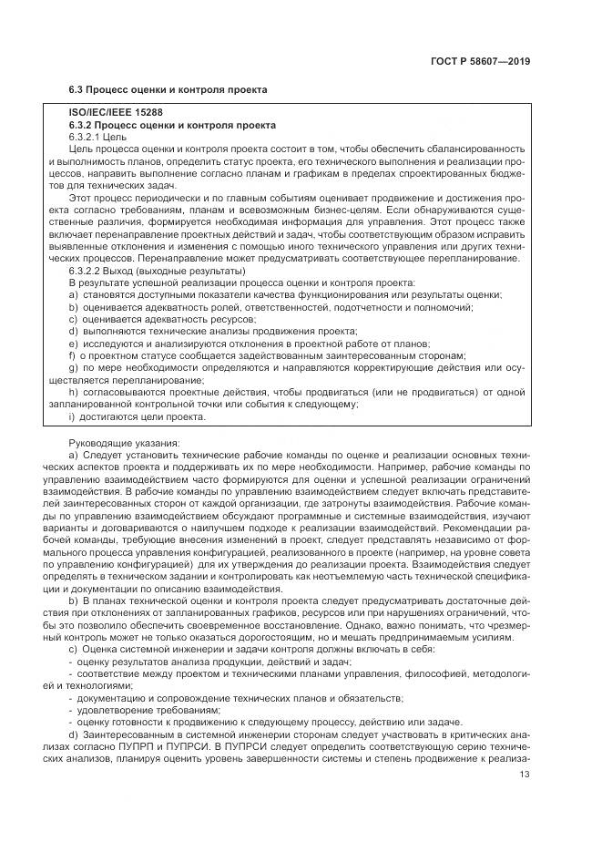 ГОСТ Р  58607-2019, страница 19
