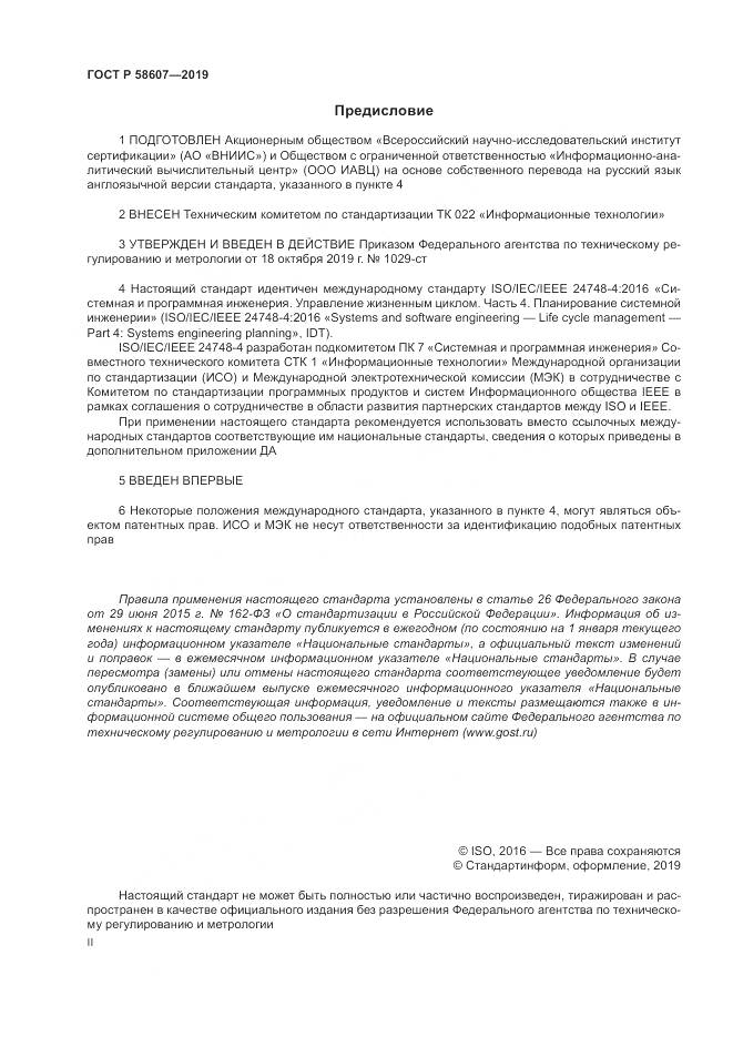 ГОСТ Р  58607-2019, страница 2