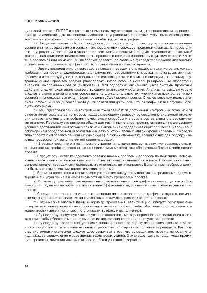 ГОСТ Р  58607-2019, страница 20
