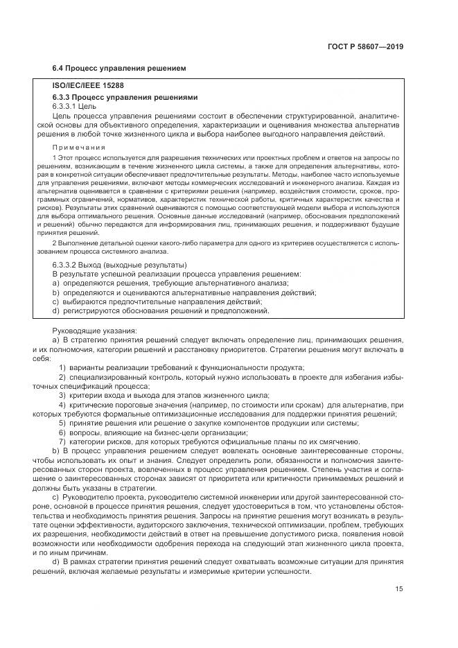 ГОСТ Р  58607-2019, страница 21