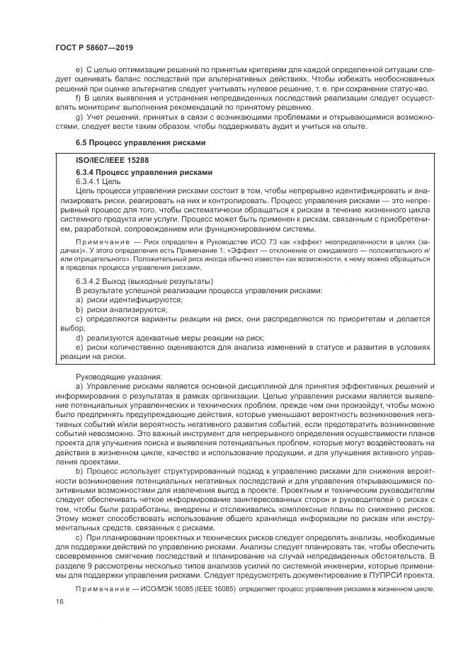 ГОСТ Р  58607-2019, страница 22